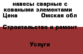 навесы сварные с коваными элементами › Цена ­ 3 000 - Омская обл. Строительство и ремонт » Услуги   